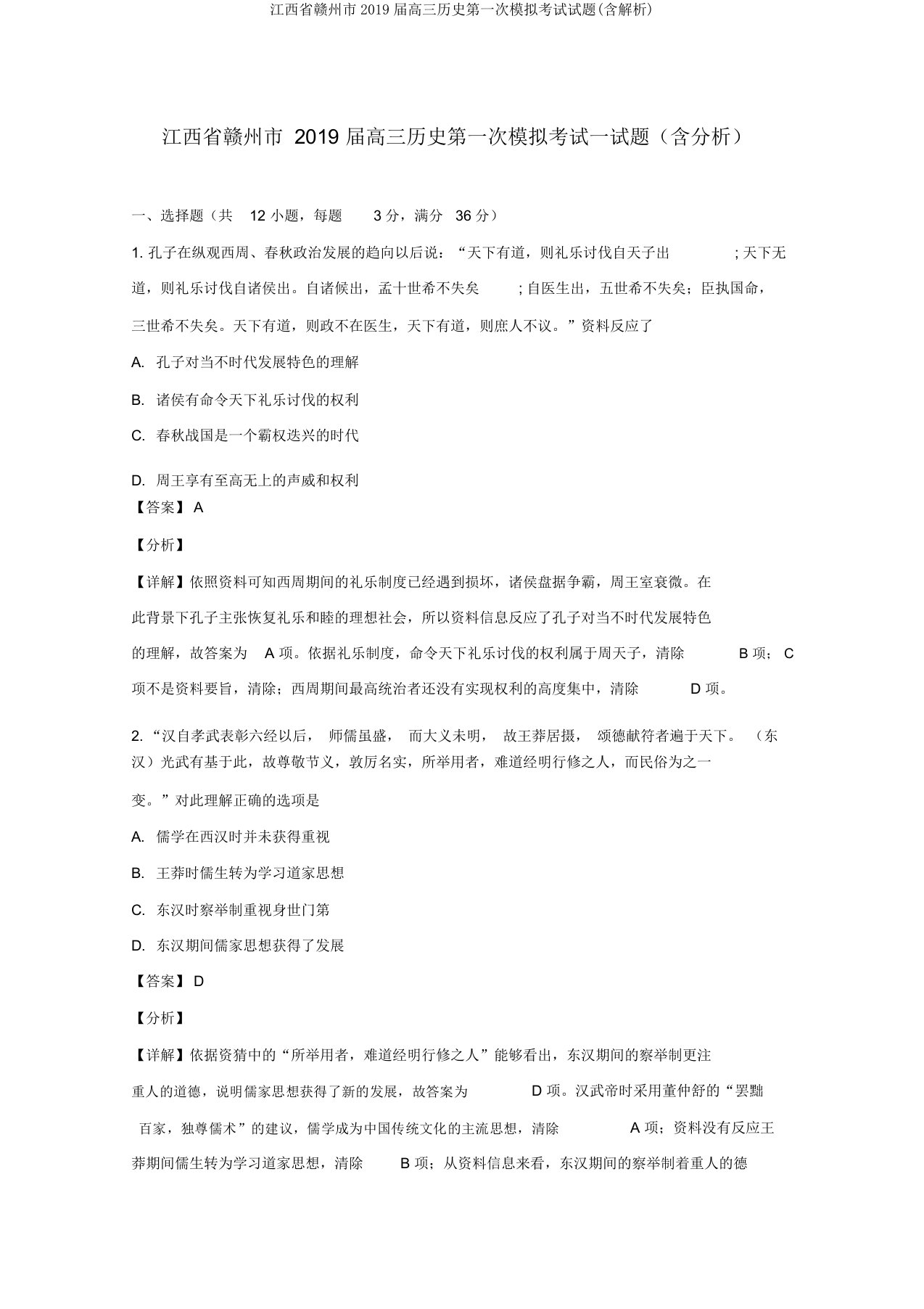 江西省赣州市2019届高三历史第一次模拟考试试题(含解析)