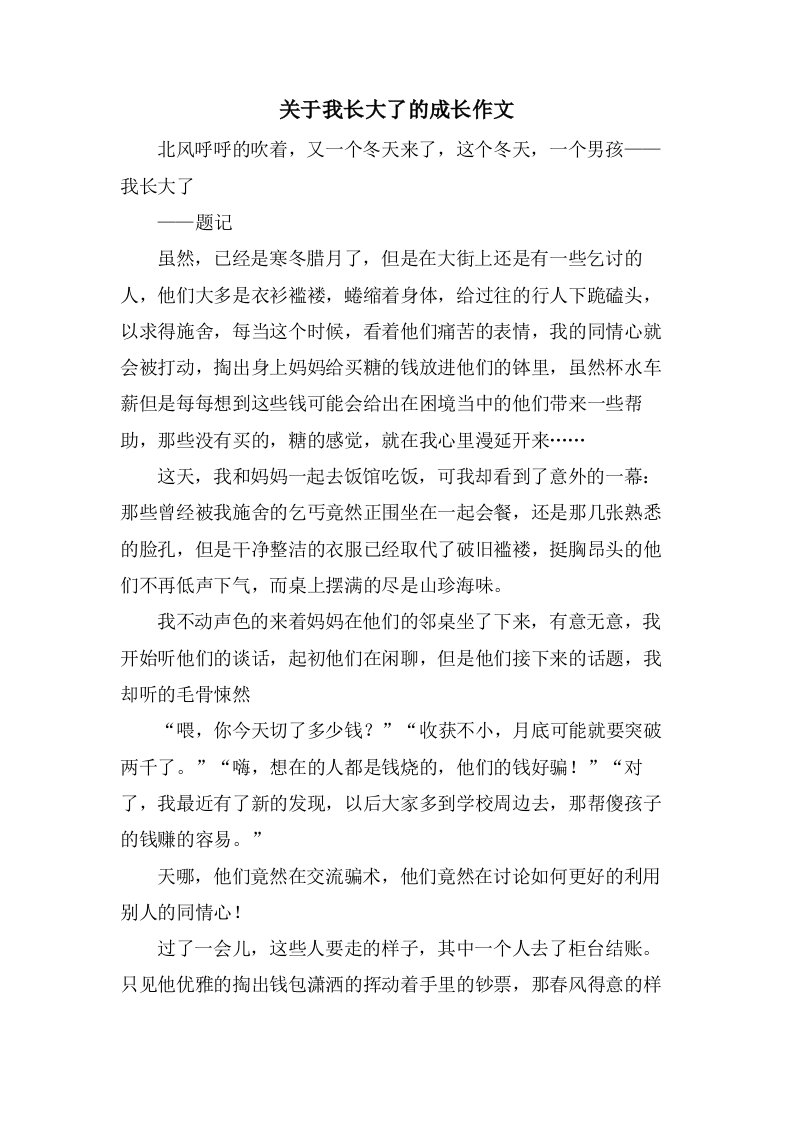 关于我长大了的成长作文