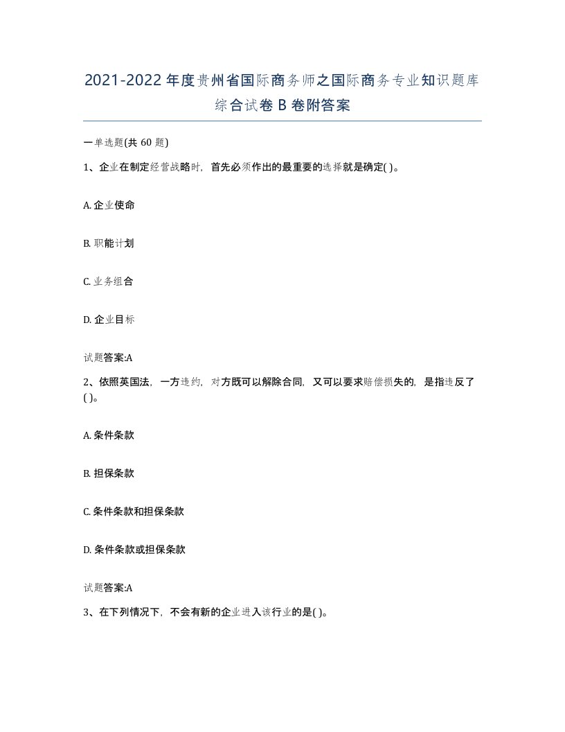 2021-2022年度贵州省国际商务师之国际商务专业知识题库综合试卷B卷附答案