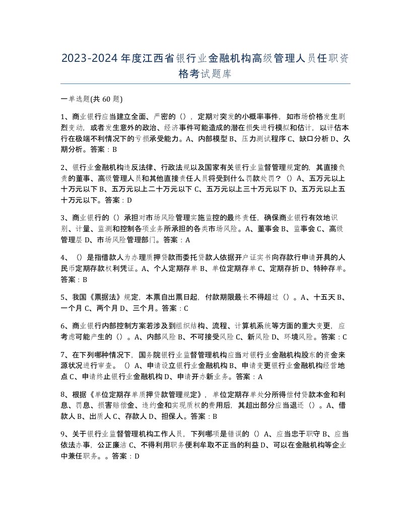 2023-2024年度江西省银行业金融机构高级管理人员任职资格考试题库