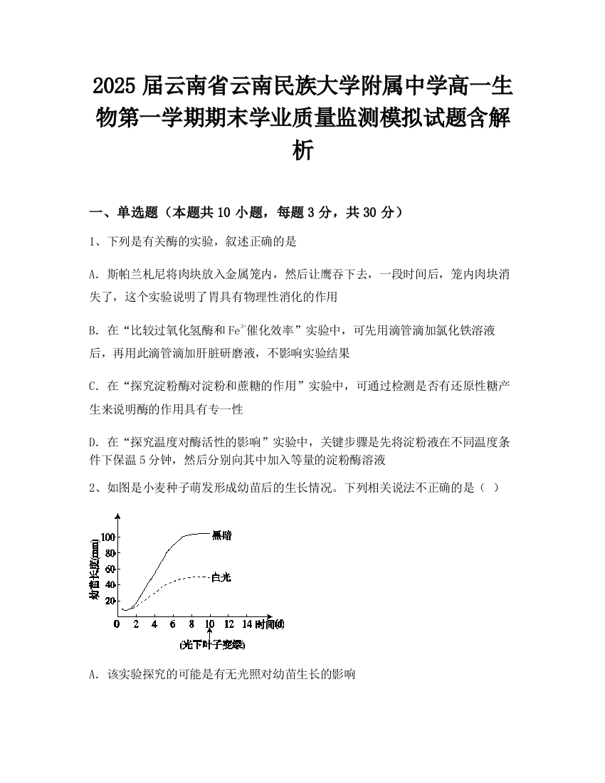 2025届云南省云南民族大学附属中学高一生物第一学期期末学业质量监测模拟试题含解析