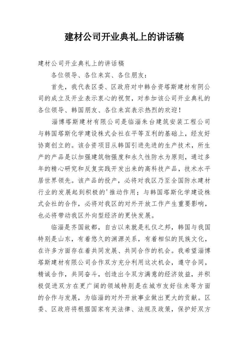 建材公司开业典礼上的讲话稿