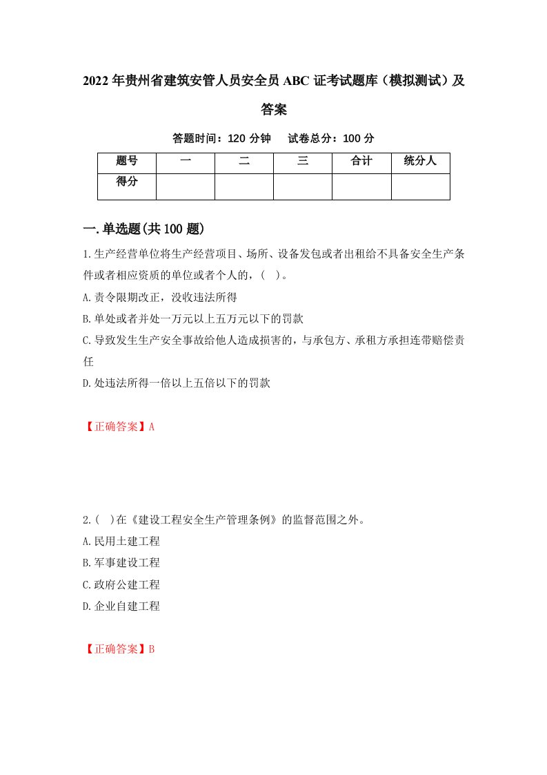 2022年贵州省建筑安管人员安全员ABC证考试题库模拟测试及答案85