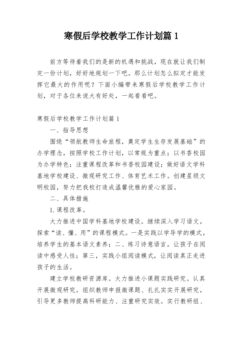 寒假后学校教学工作计划篇1