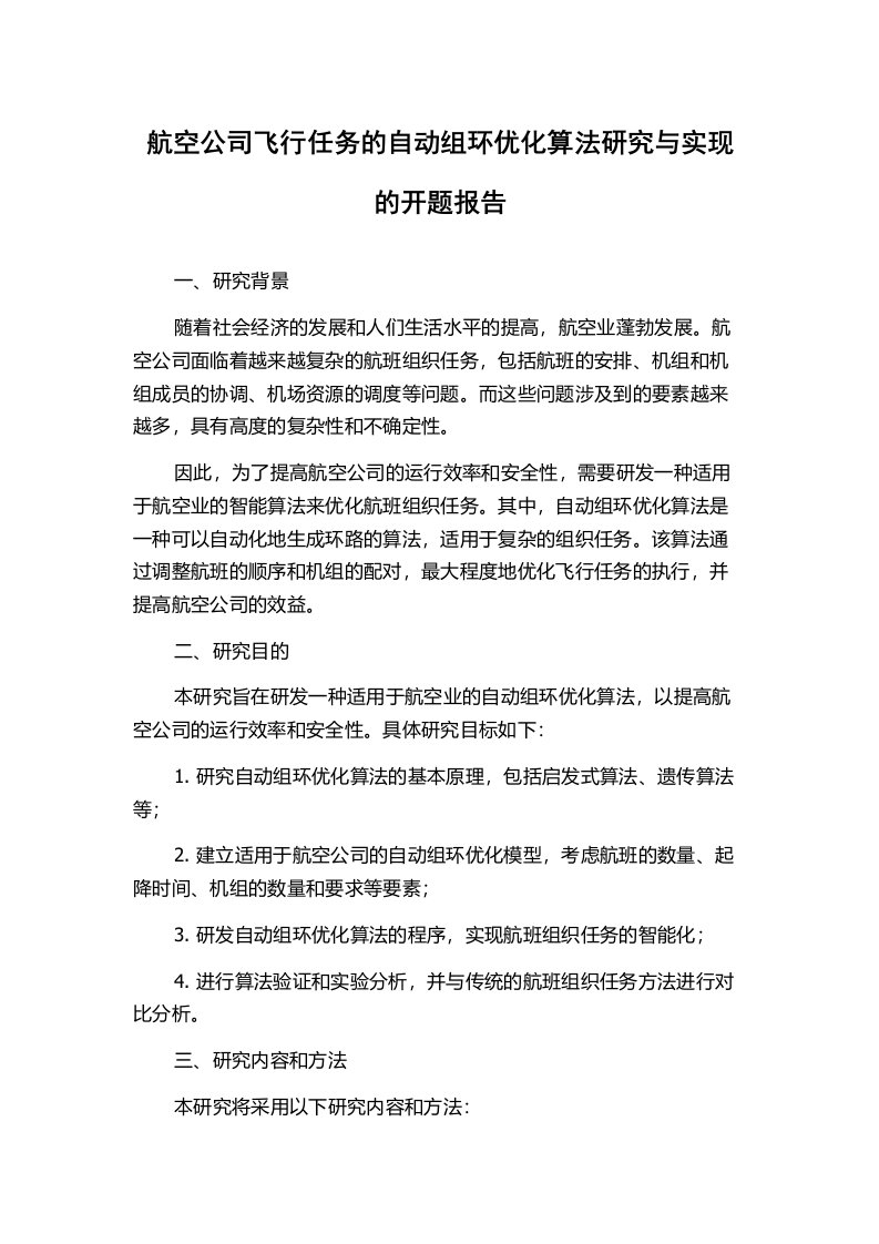 航空公司飞行任务的自动组环优化算法研究与实现的开题报告