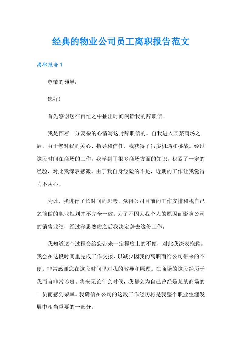 经典的物业公司员工离职报告范文