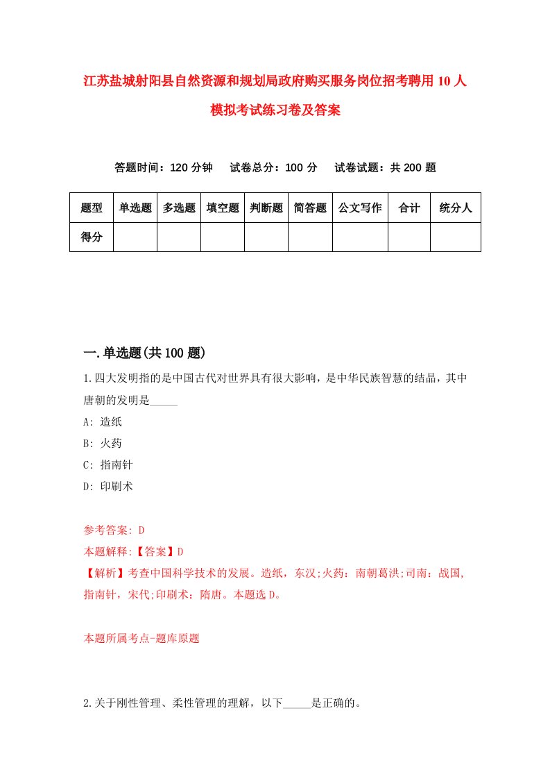 江苏盐城射阳县自然资源和规划局政府购买服务岗位招考聘用10人模拟考试练习卷及答案第2套