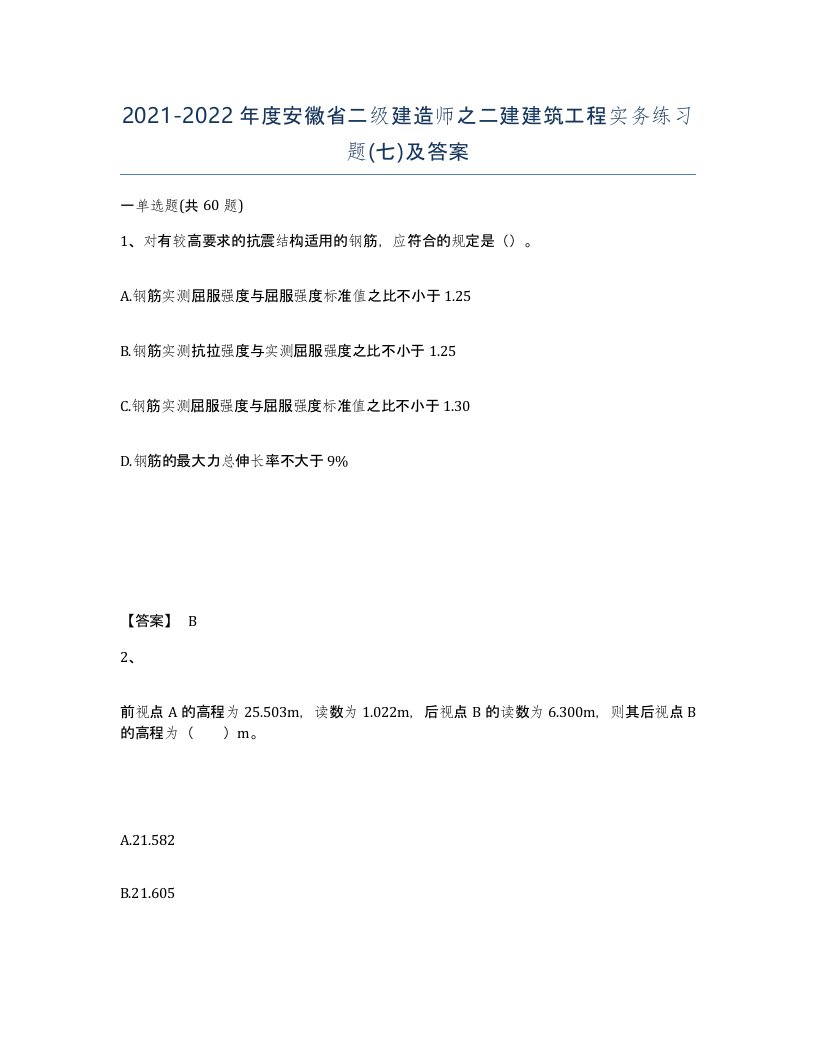 2021-2022年度安徽省二级建造师之二建建筑工程实务练习题七及答案