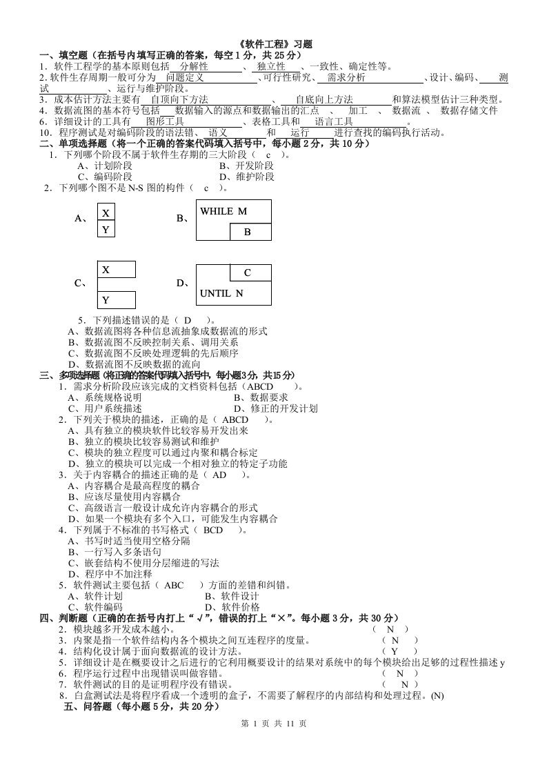 《软件工程》练习题