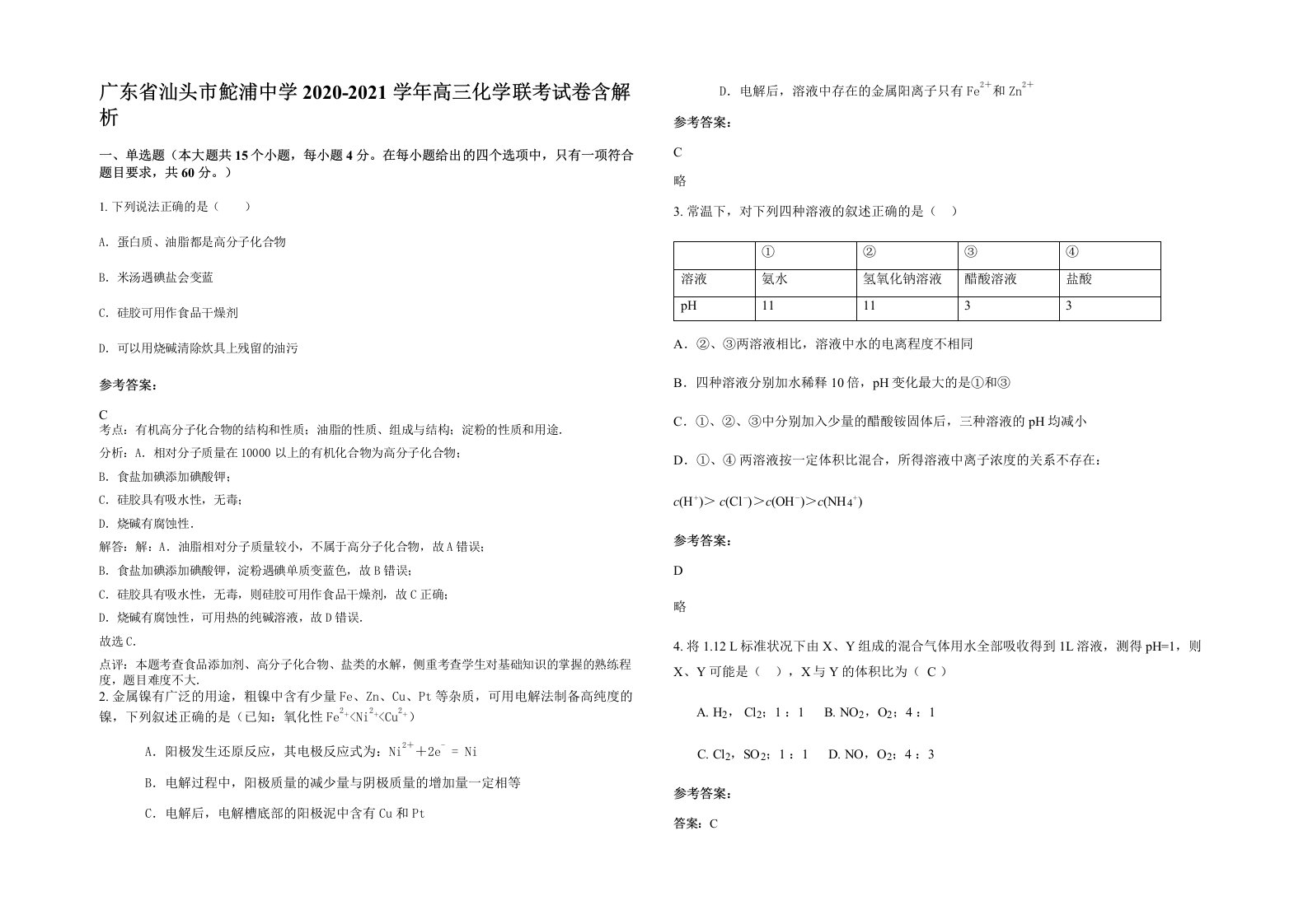 广东省汕头市鮀浦中学2020-2021学年高三化学联考试卷含解析