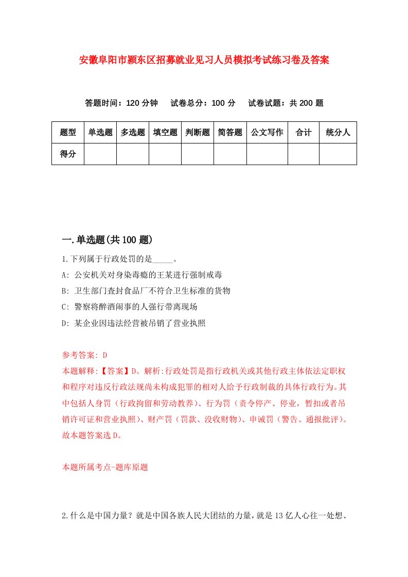 安徽阜阳市颍东区招募就业见习人员模拟考试练习卷及答案第7次