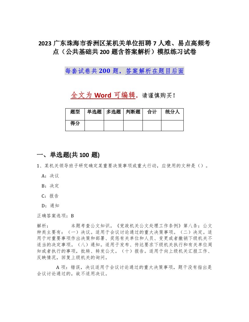 2023广东珠海市香洲区某机关单位招聘7人难易点高频考点公共基础共200题含答案解析模拟练习试卷