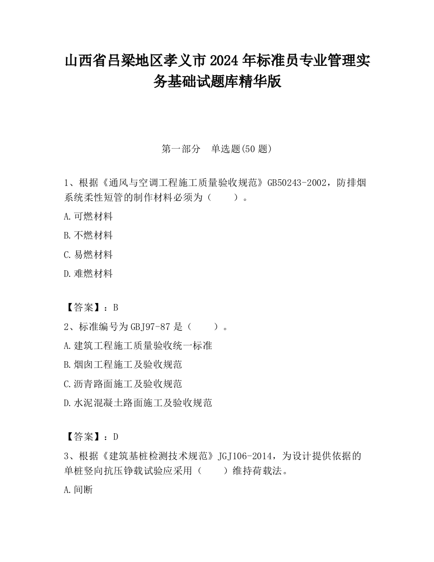 山西省吕梁地区孝义市2024年标准员专业管理实务基础试题库精华版