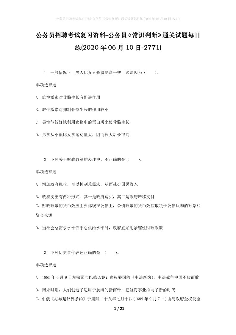 公务员招聘考试复习资料-公务员常识判断通关试题每日练2020年06月10日-2771