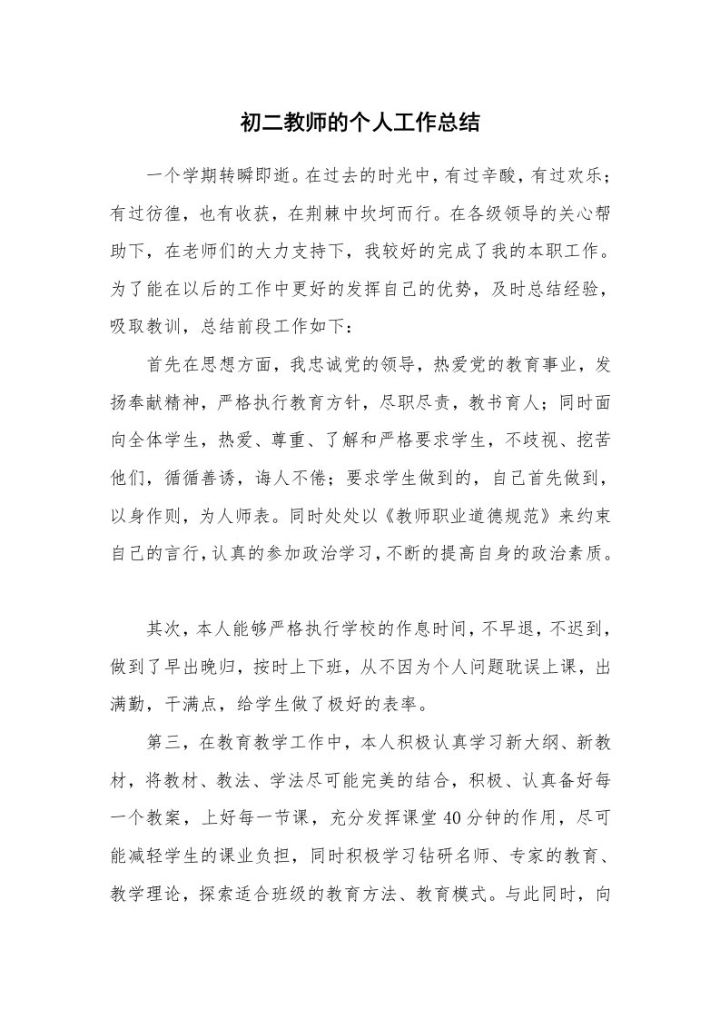 初二教师的个人工作总结