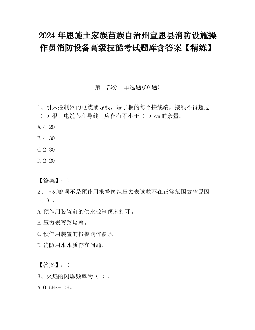 2024年恩施土家族苗族自治州宣恩县消防设施操作员消防设备高级技能考试题库含答案【精练】