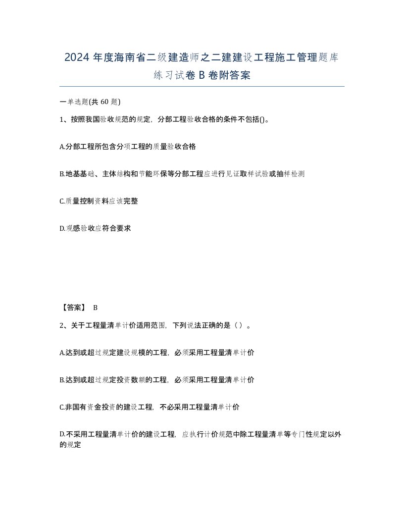 2024年度海南省二级建造师之二建建设工程施工管理题库练习试卷B卷附答案