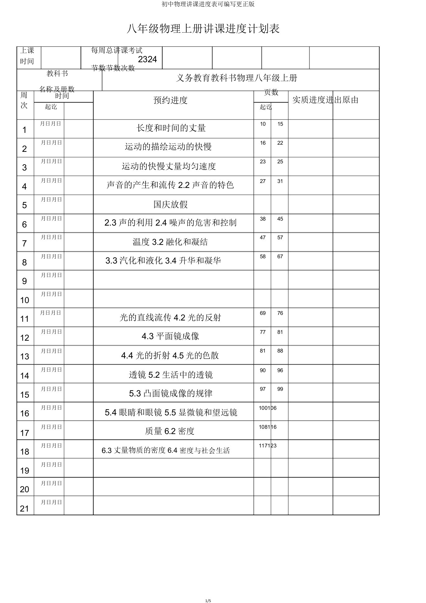 初中物理教学进度表可编辑修改