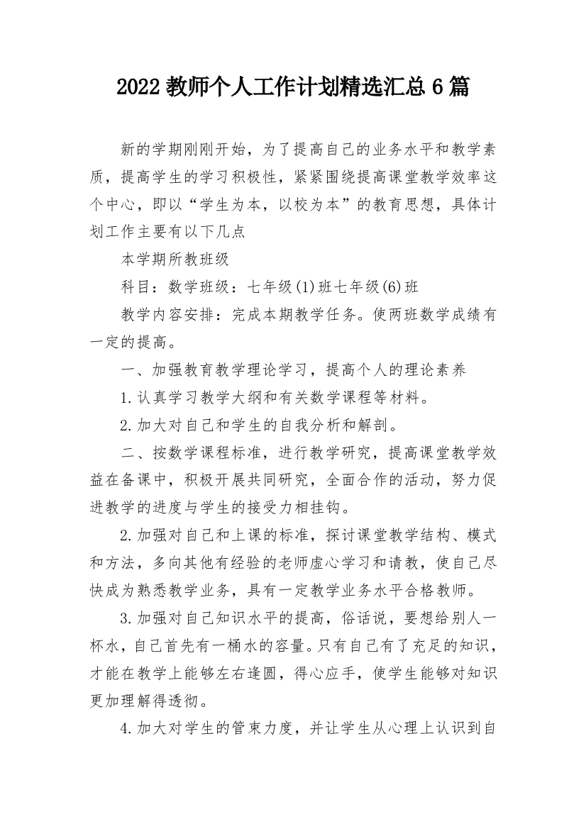 2022教师个人工作计划精选汇总6篇