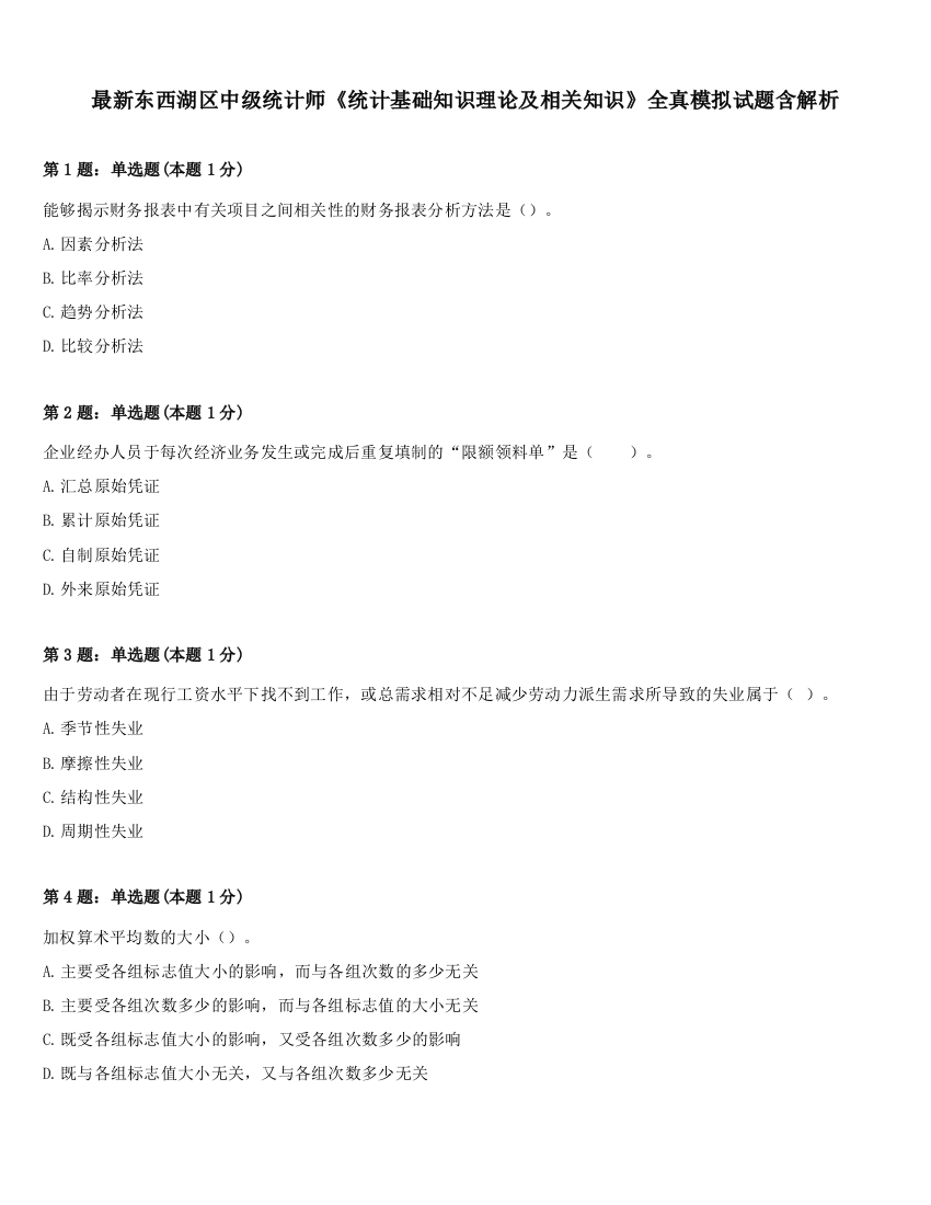 最新东西湖区中级统计师《统计基础知识理论及相关知识》全真模拟试题含解析