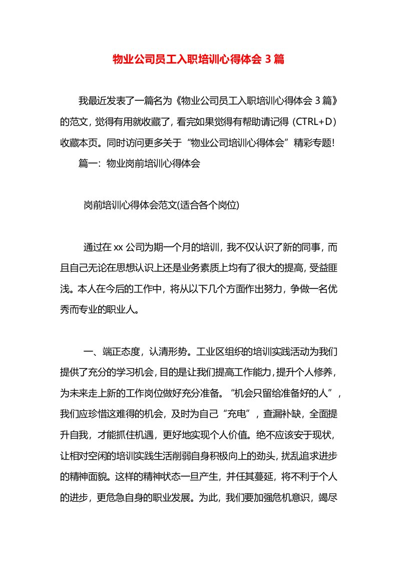 物业公司员工入职培训心得体会3篇