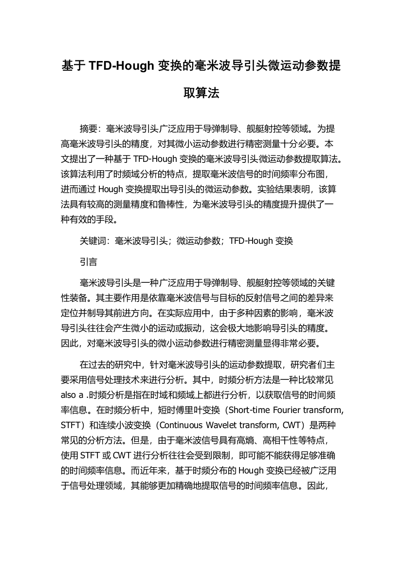 基于TFD-Hough变换的毫米波导引头微运动参数提取算法