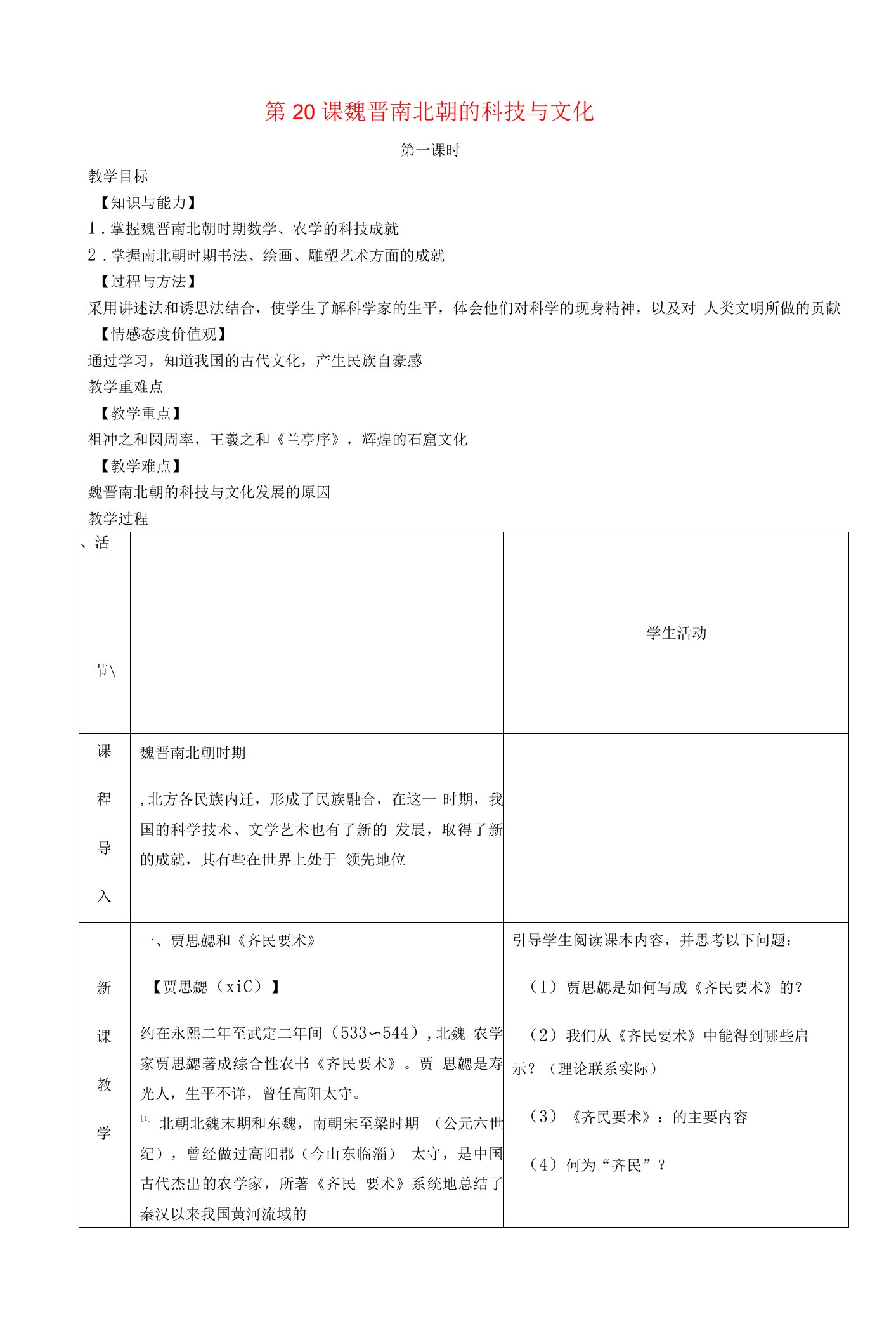 七年级历史上册第四单元三国两晋南北朝时期政权分立与民族交融第20课魏晋南北朝的科技与文化教案新人教版