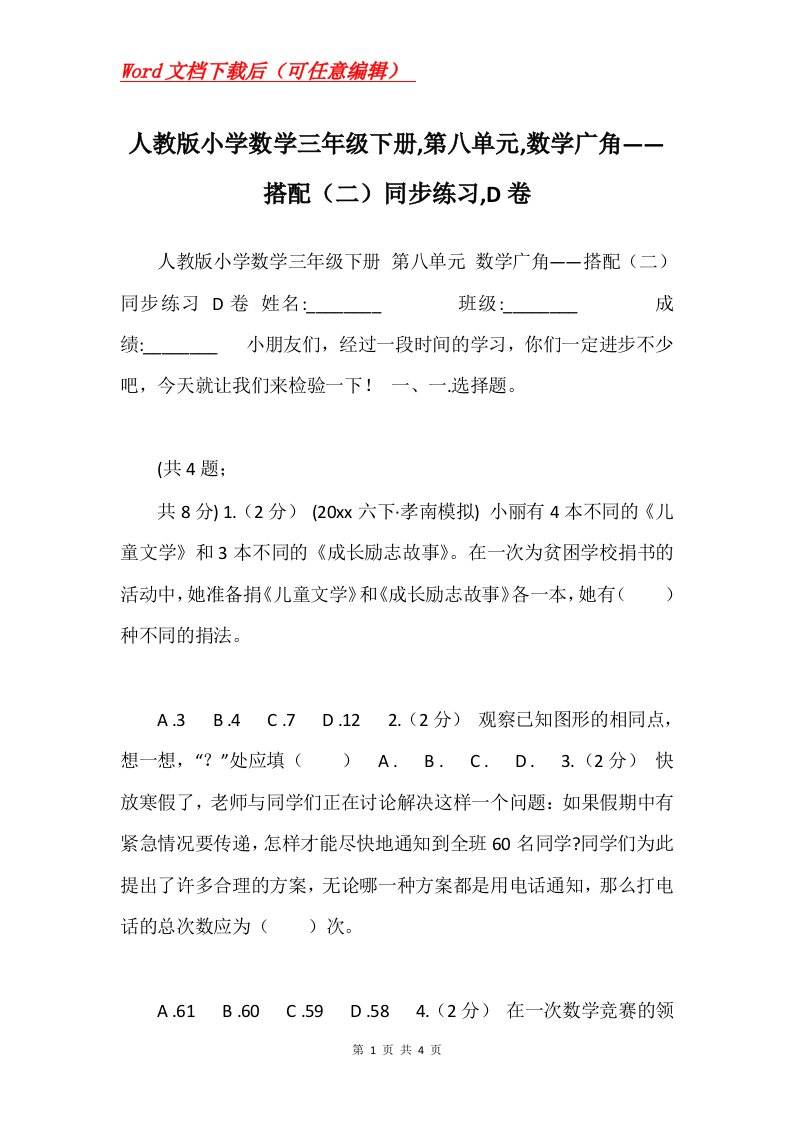 人教版小学数学三年级下册第八单元数学广角搭配二同步练习D卷