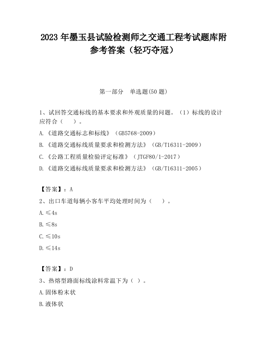 2023年墨玉县试验检测师之交通工程考试题库附参考答案（轻巧夺冠）