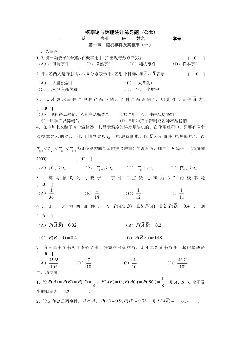 概率论与数理统计练习题第一章答案