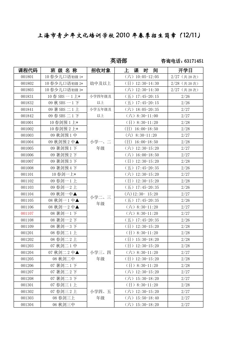 10年春季招生简章doc-上海市青少年文化培训学校201