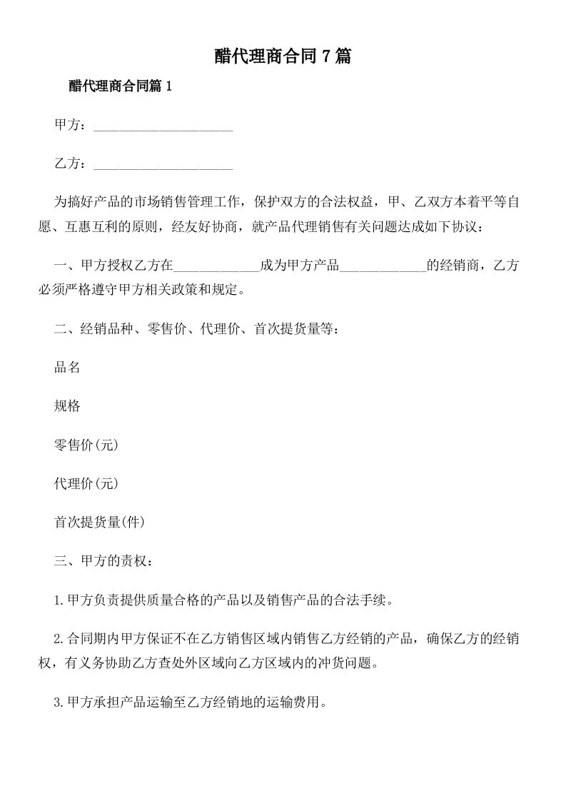 醋代理商合同7篇