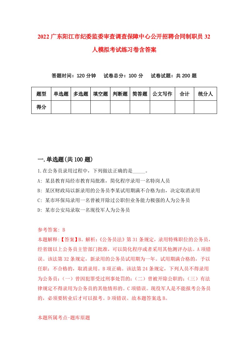 2022广东阳江市纪委监委审查调查保障中心公开招聘合同制职员32人模拟考试练习卷含答案第2卷