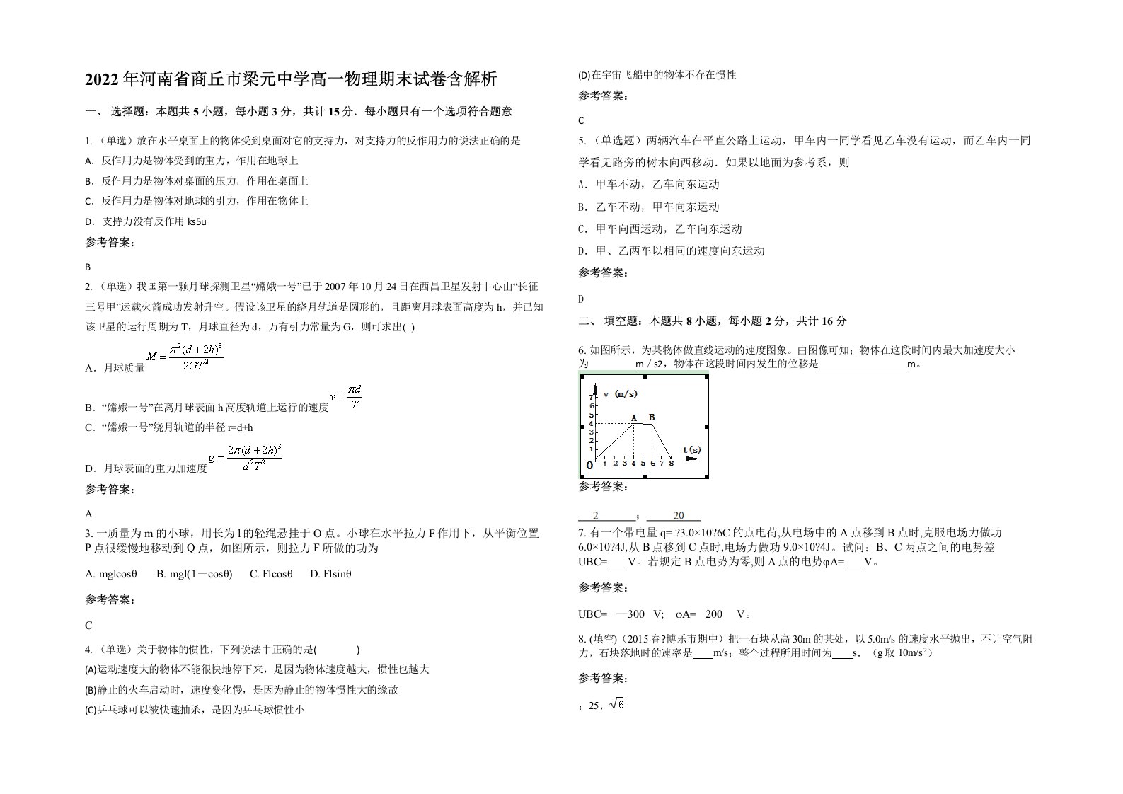 2022年河南省商丘市梁元中学高一物理期末试卷含解析