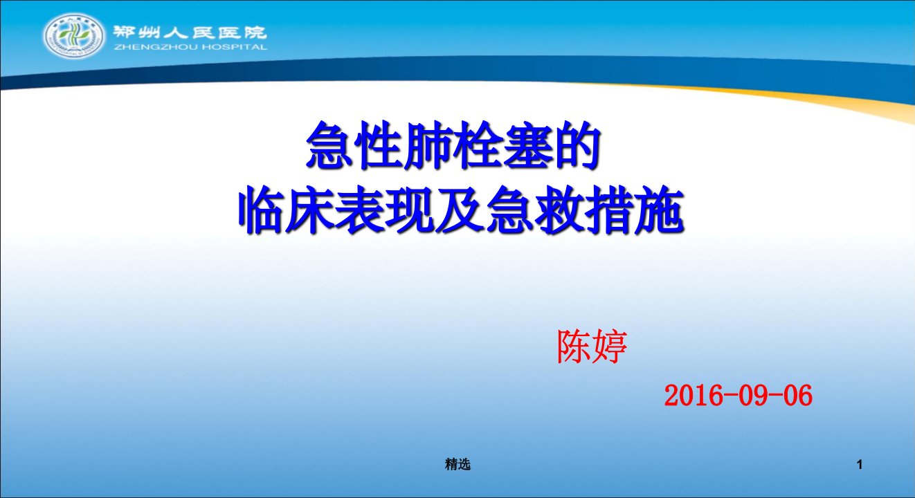 急性肺栓塞的临床表现及急救措施ppt课件