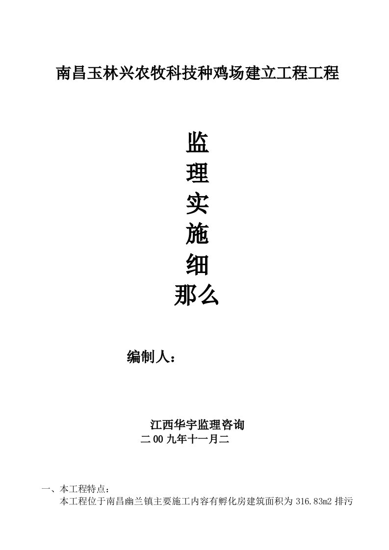 种鸡场建设项目工程监理实施细则