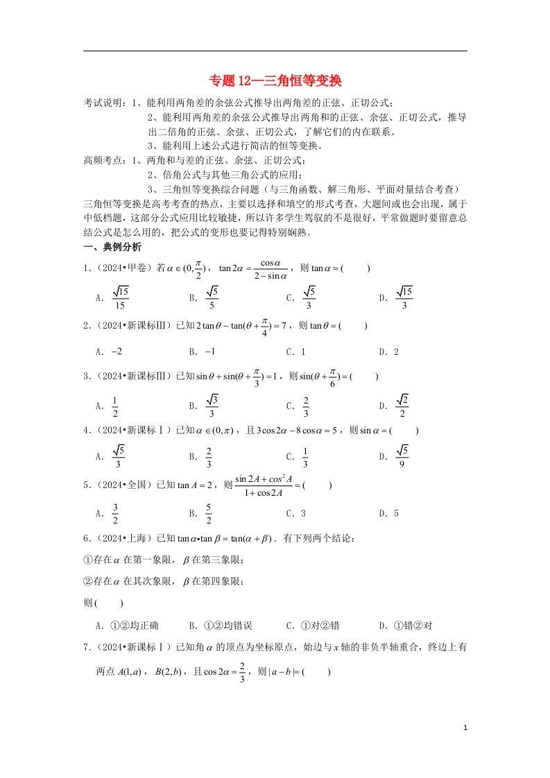 2025届高考数学一轮复习近8年真题分类汇编专题12三角恒等变换