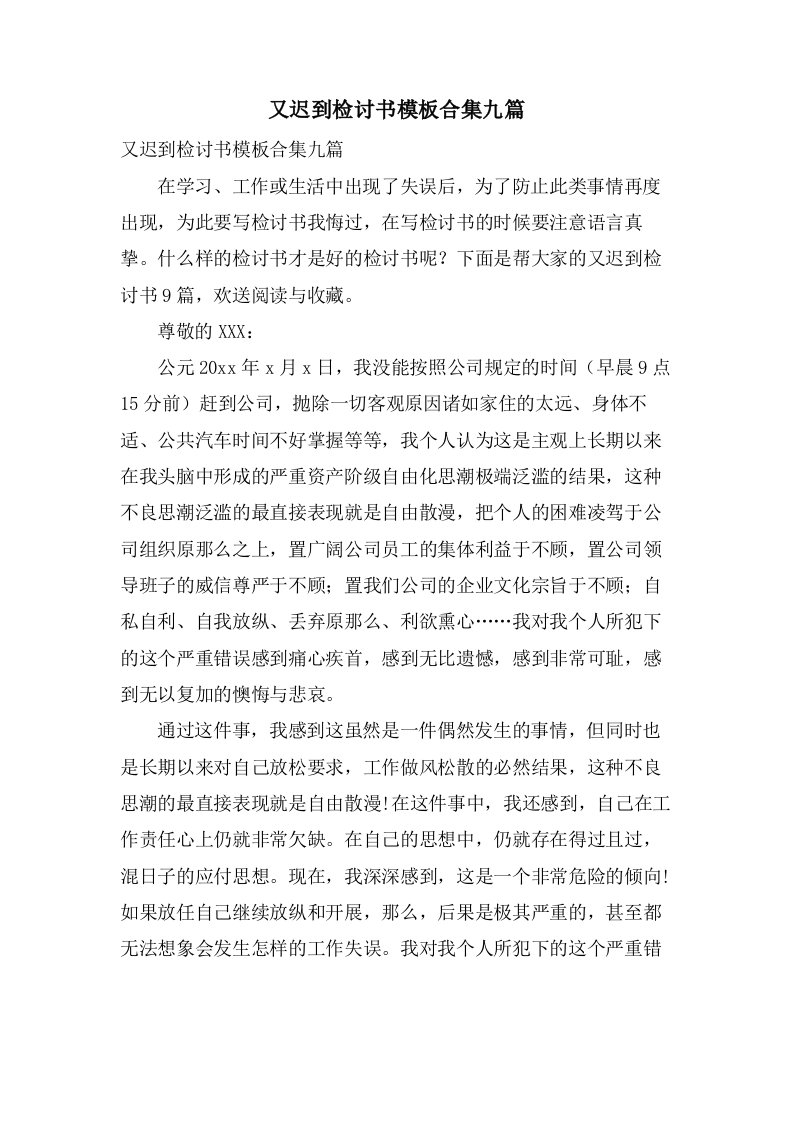 又迟到检讨书模板合集九篇