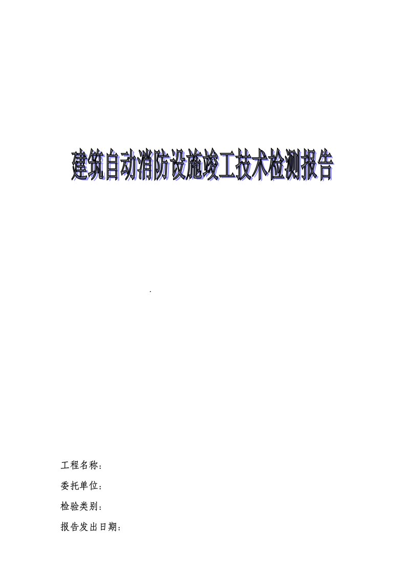 黑龙江消防竣工检测报告