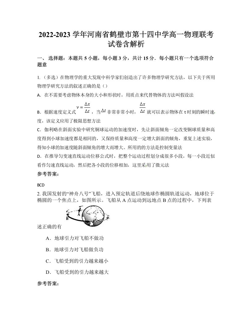 2022-2023学年河南省鹤壁市第十四中学高一物理联考试卷含解析