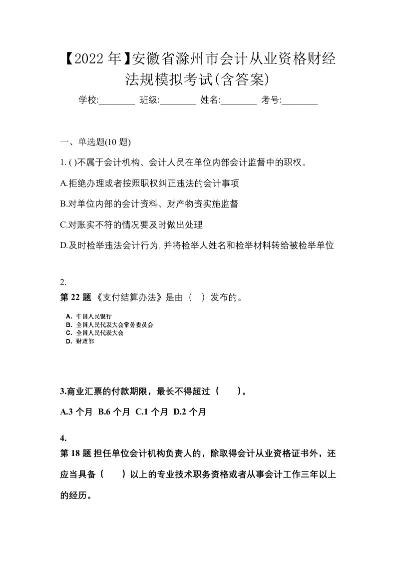 2022年安徽省滁州市会计从业资格财经法规模拟考试含答案