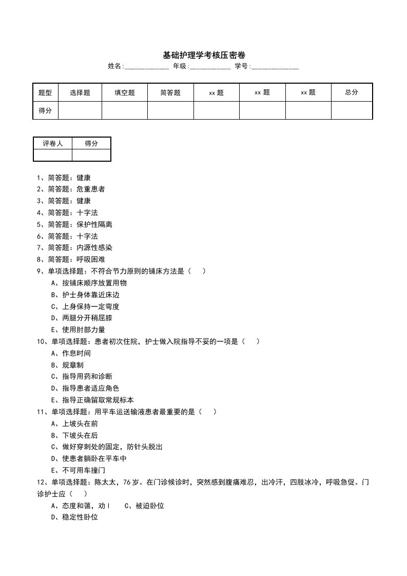 基础护理学考核压密卷