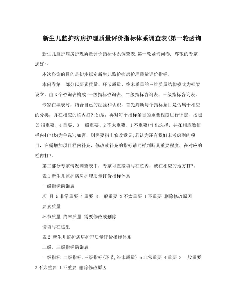 新生儿监护病房护理质量评价指标体系调查表&#40;第一轮函询