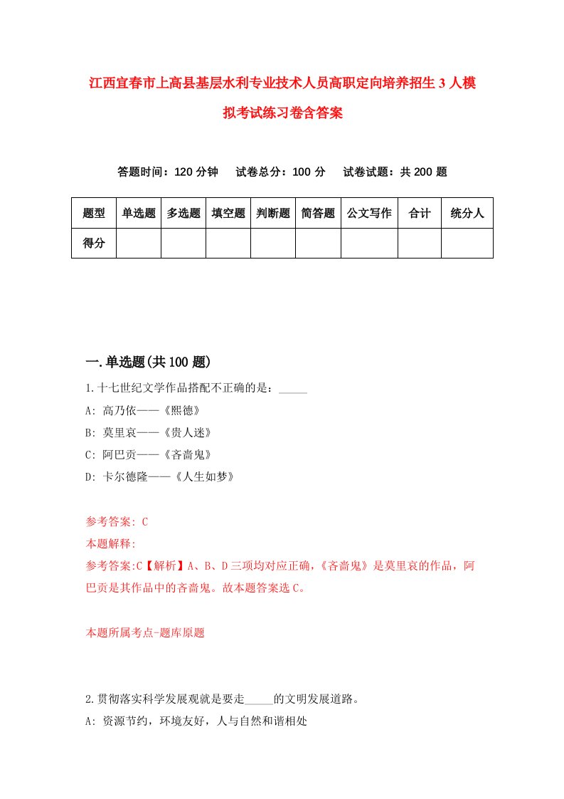 江西宜春市上高县基层水利专业技术人员高职定向培养招生3人模拟考试练习卷含答案第4期