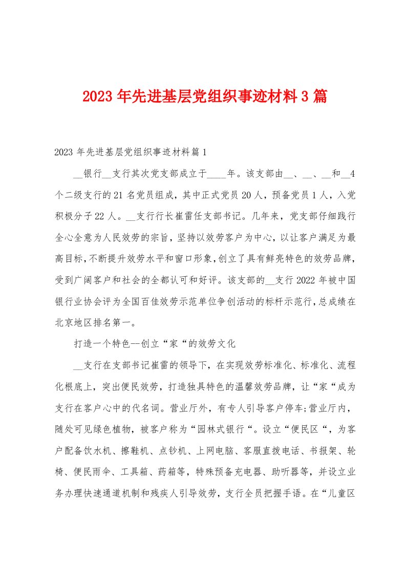 2023年先进基层党组织事迹材料3篇