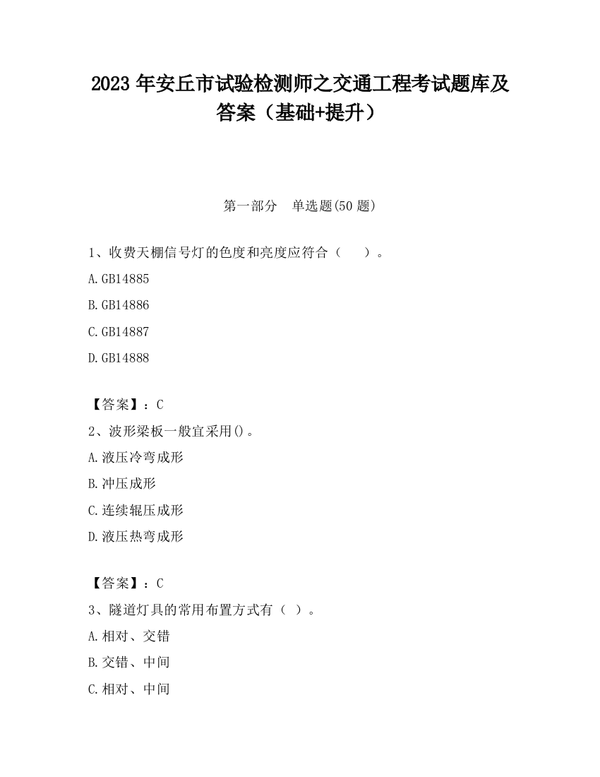 2023年安丘市试验检测师之交通工程考试题库及答案（基础+提升）