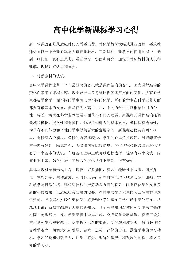 高中化学新课标学习心得