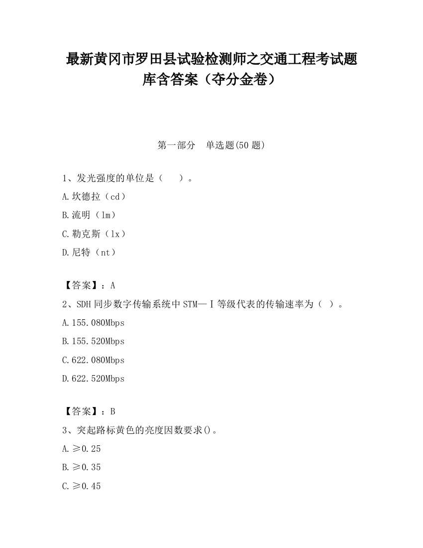 最新黄冈市罗田县试验检测师之交通工程考试题库含答案（夺分金卷）