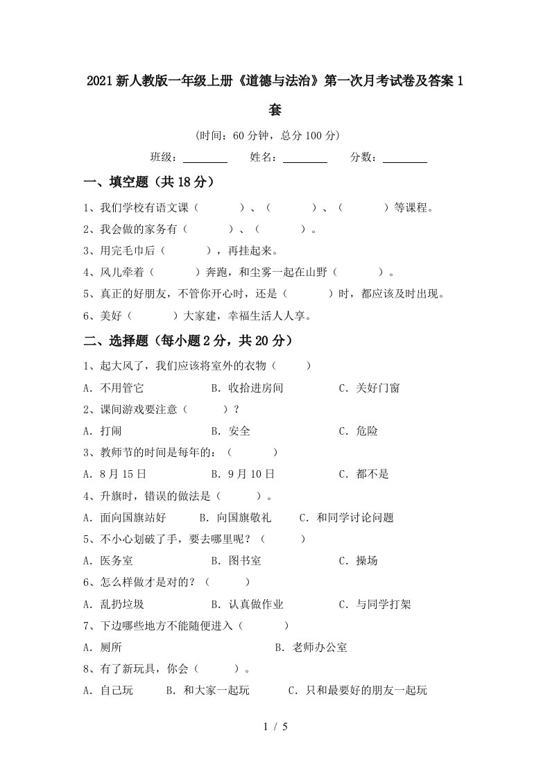 2021新人教版一年级上册道德与法治第一次月考试卷及答案1套