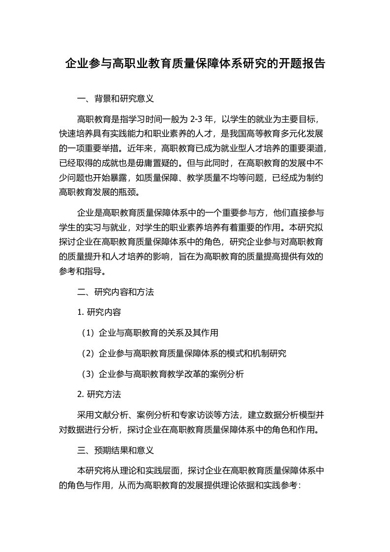 企业参与高职业教育质量保障体系研究的开题报告